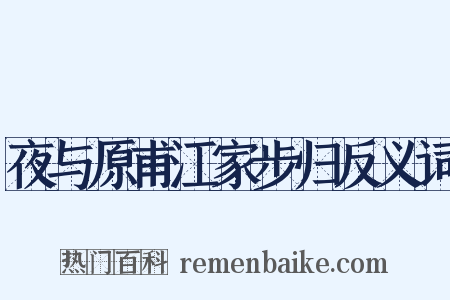 夜与原甫江家步归反义词是什么意思的图片